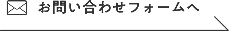 お問い合わせフォームへ